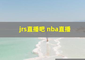 jrs直播吧 nba直播